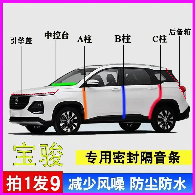 宝骏510专用全车降噪防尘密封条