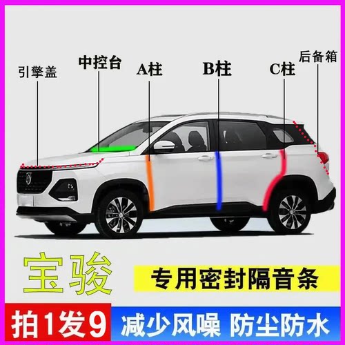 宝骏510专用全车降噪防尘密封条