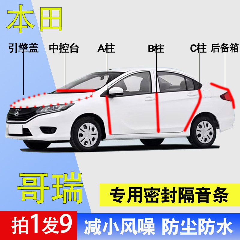 本田哥瑞专用全车防尘水密封胶条