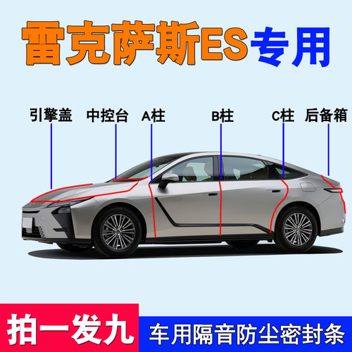 雷克萨斯ES专用汽车隔音密封胶条