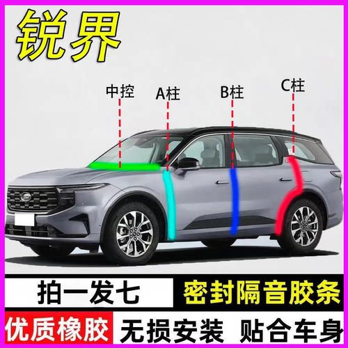 福特锐界专用隔音降噪防尘密封条