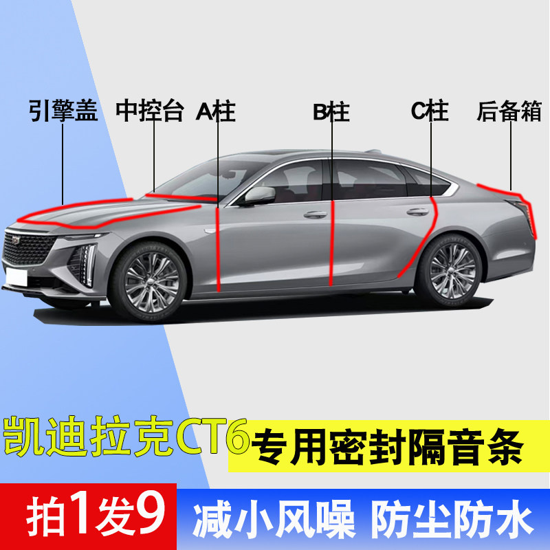 凯迪拉克CT6专用全车门密封胶条