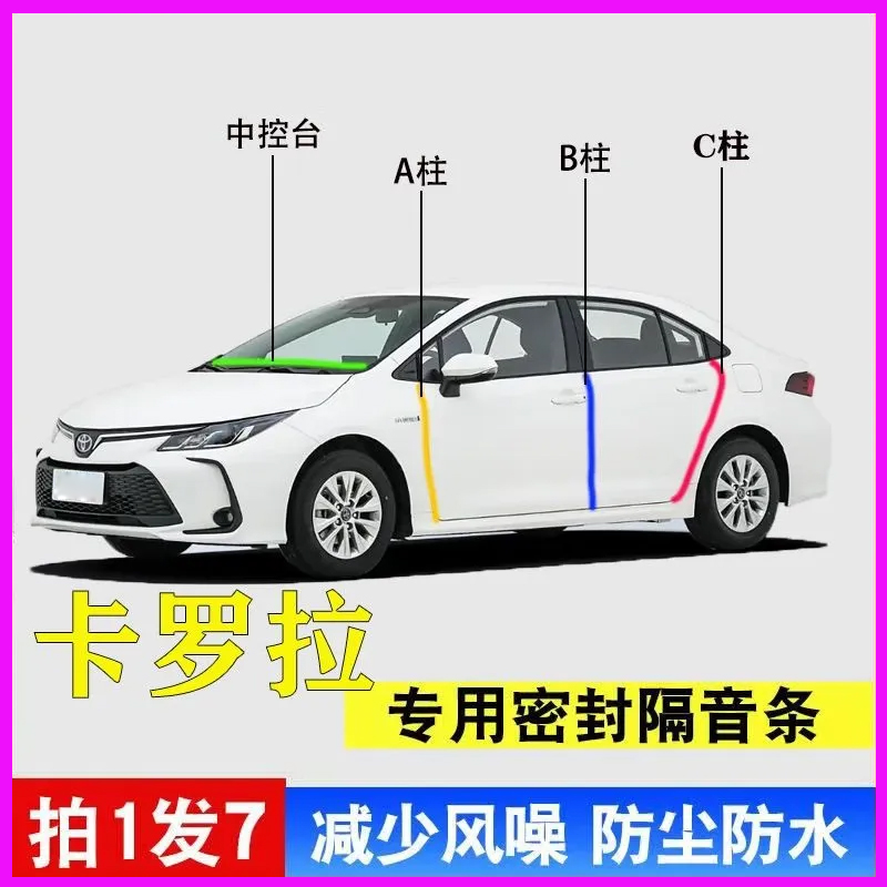 丰田卡罗拉专用全车隔音密封胶条