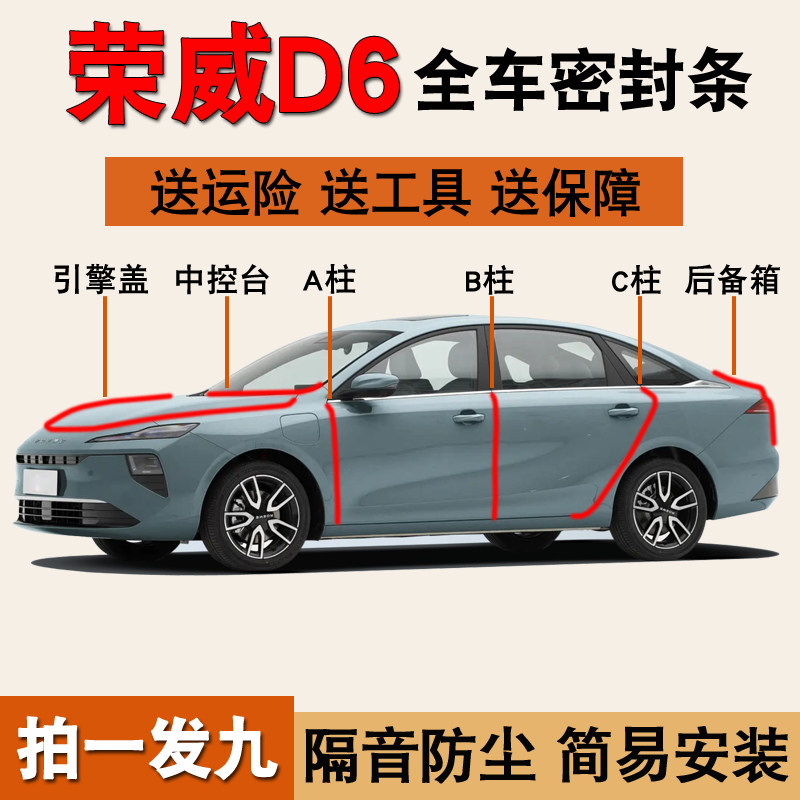 荣威D6/E6/i6专用全车门密封胶条