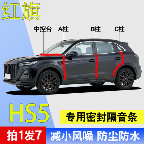 红旗HS5专用隔音降噪密封胶条