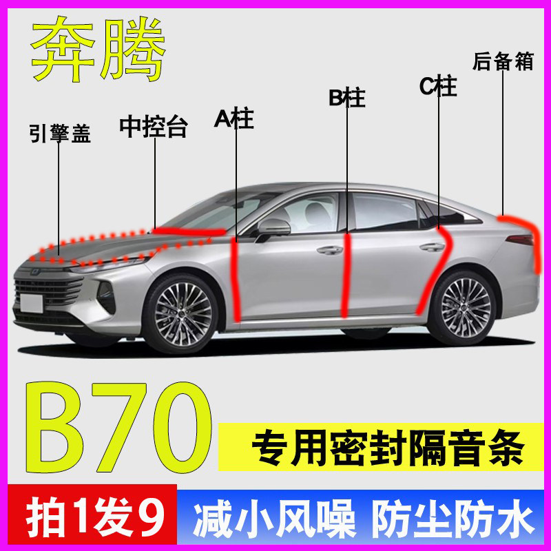 奔腾B70/B90专用全车降噪密封条