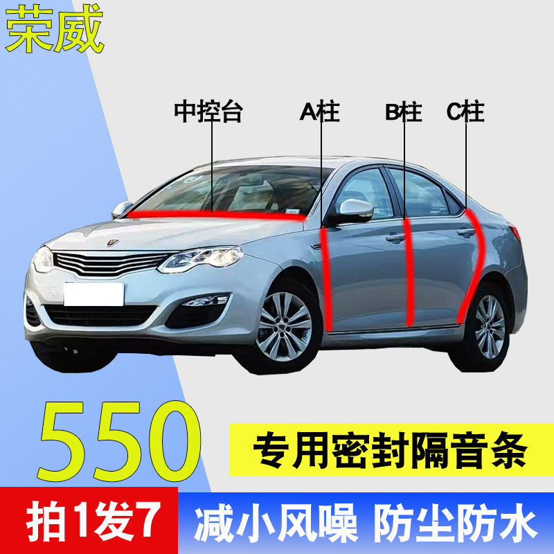 荣威550/560专用全车门密封胶条