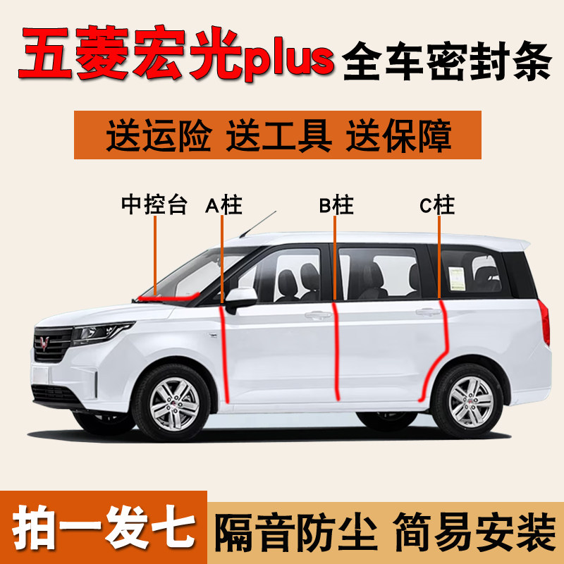 五菱宏光plus专用全车门密封胶条