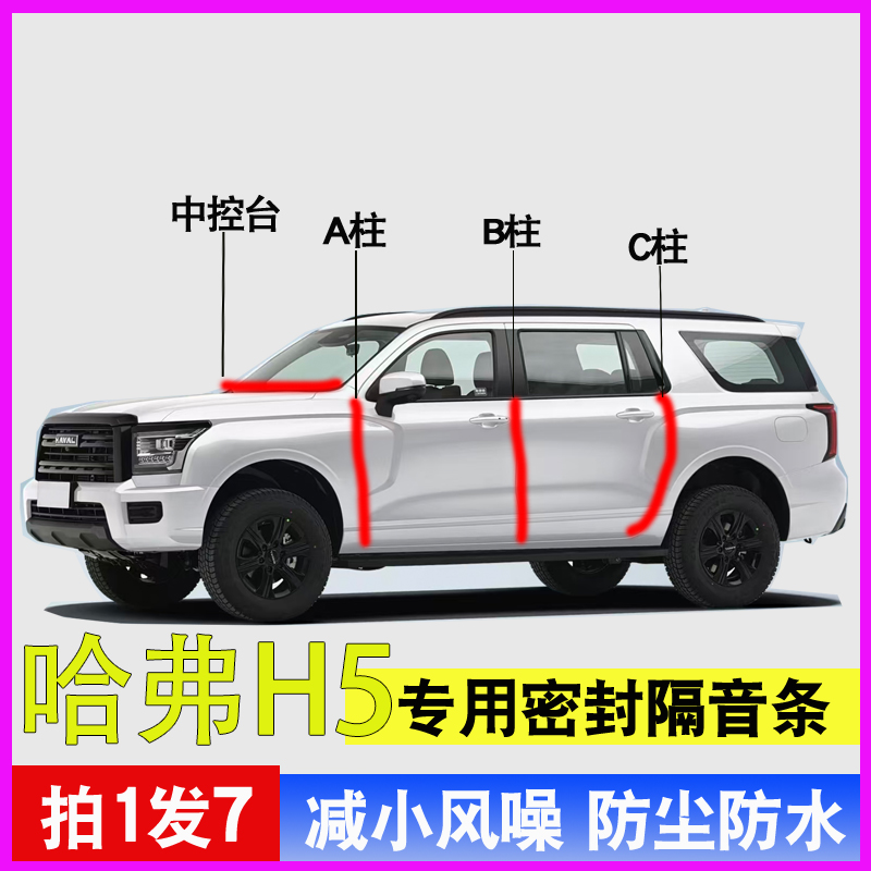 哈弗H5专用隔音减震防尘密封条