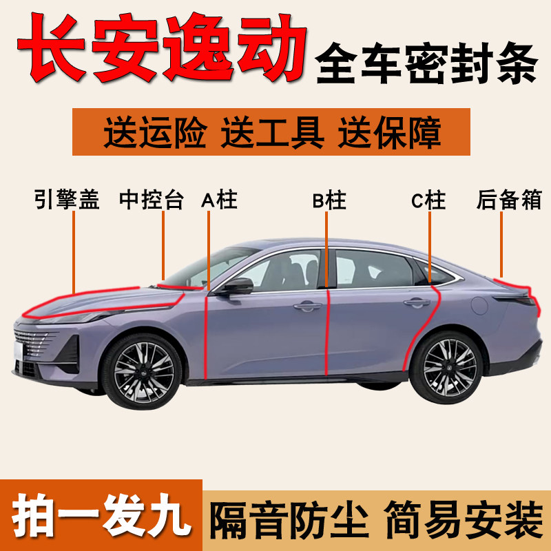 长安逸动专用全车门降噪密封胶条