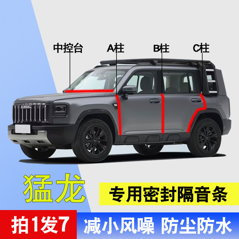 哈弗猛龙plus专用车门隔音密封条
