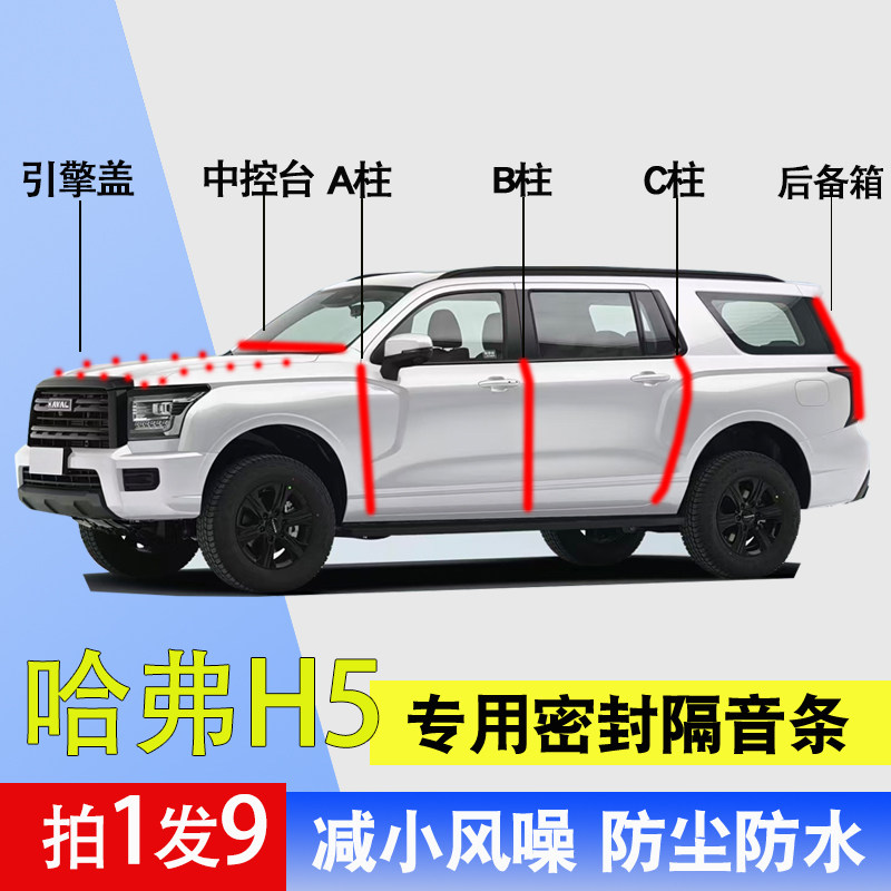 哈弗h5专用降噪隔音防尘水密封条