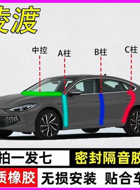 大众凌渡L GTS专用全车门A柱B柱C柱中控台密封条防水防尘隔音胶条
