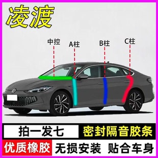 大众凌渡L GTS专用全车门A柱B柱C柱中控台密封条防水防尘隔音胶条