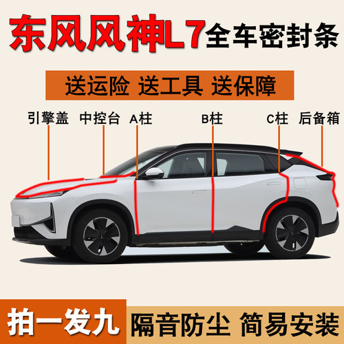 东风风神L7/L8专用全车密封胶条