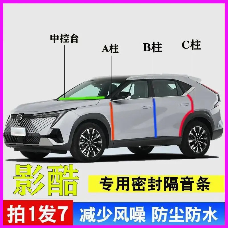 传祺影酷专用汽车A柱B柱C柱中控台密封条车门缝隔音防尘降噪用品,汽车用品/电子/清洗/改装,车用密封胶条,淘宝优惠券,粉丝福利购,淘宝优惠卷