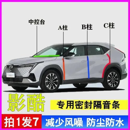 传祺影酷专用汽车门隔音密封胶条