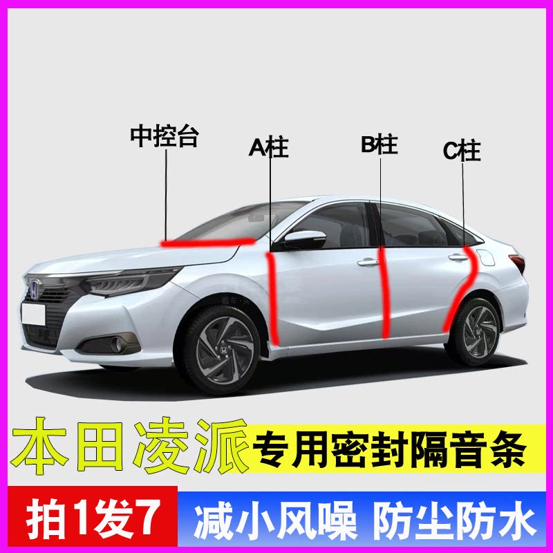 本田凌派专用汽车门A柱B柱C柱中控台密封条隔音防尘防水降噪胶条