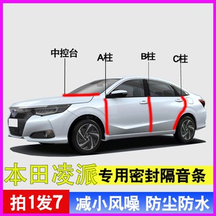 本田凌派专用汽车门A柱B柱C柱中控台密封条隔音防尘防水降噪胶条