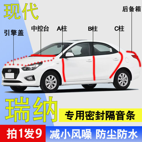 现代瑞纳/瑞奕专用全车密封胶条