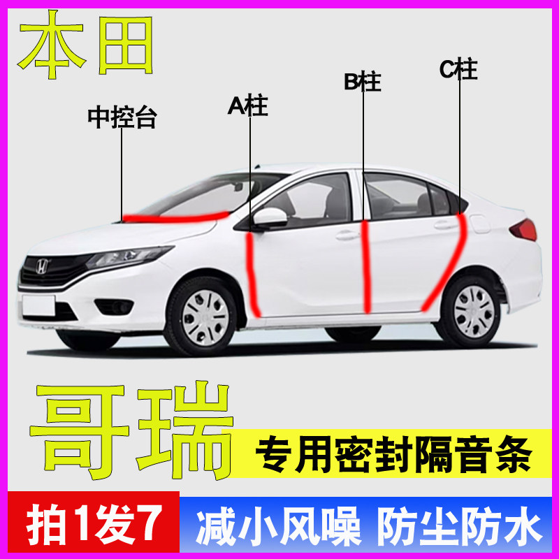 本田哥瑞专用全车门隔音密封胶条