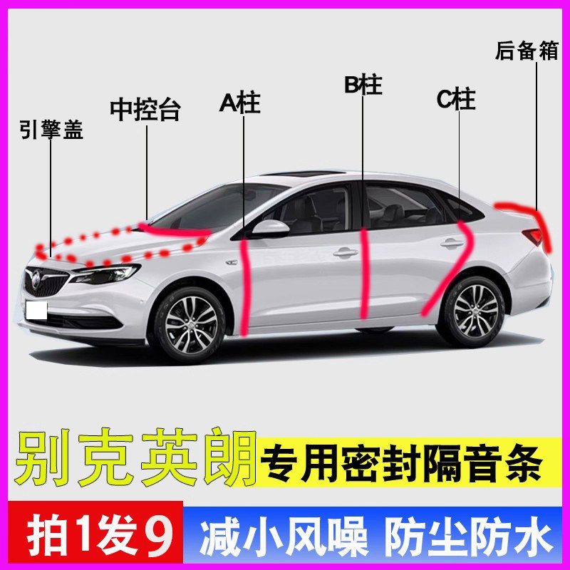 别克英朗gt/XT专用全车门ABC中控台两箱隔音降噪胶条引擎盖后备箱