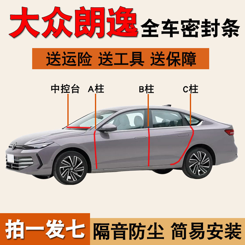 大众朗逸朗行专用密封条防尘胶条