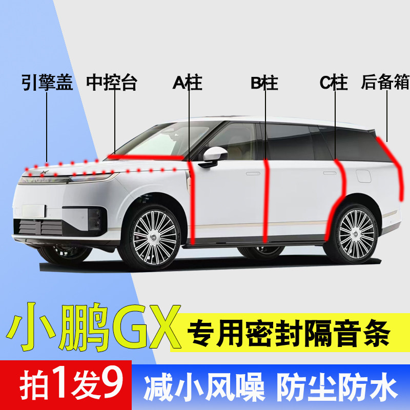 小鹏GX/G9专用全车门隔音密封条