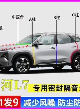 吉利银河L7/emi专用全车门ABC柱中控台密封隔音胶条引擎盖后备箱