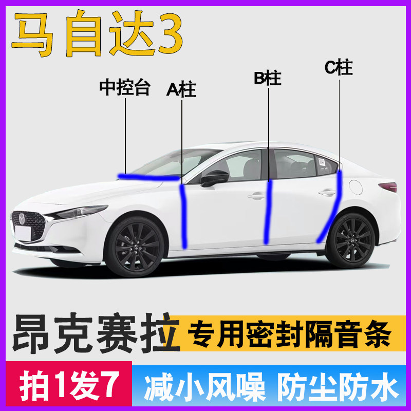 马自达3昂克赛拉/星骋专用全车门A柱B柱C柱中控台密封条隔音胶条,汽车用品/电子/清洗/改装,车用密封胶条,淘宝优惠券,粉丝福利购,淘宝优惠卷