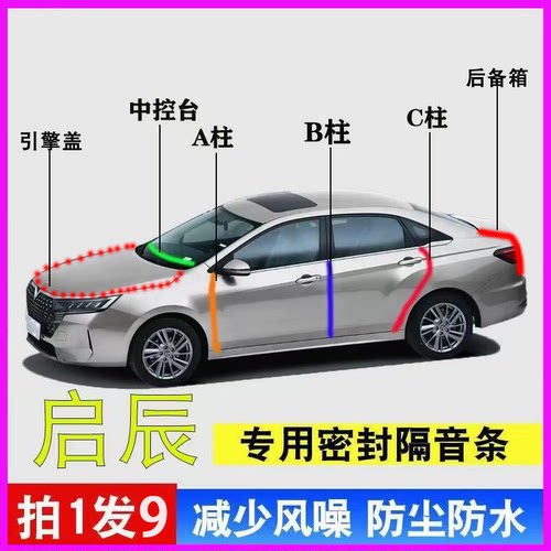 启辰D60专用全车降噪防尘密封条