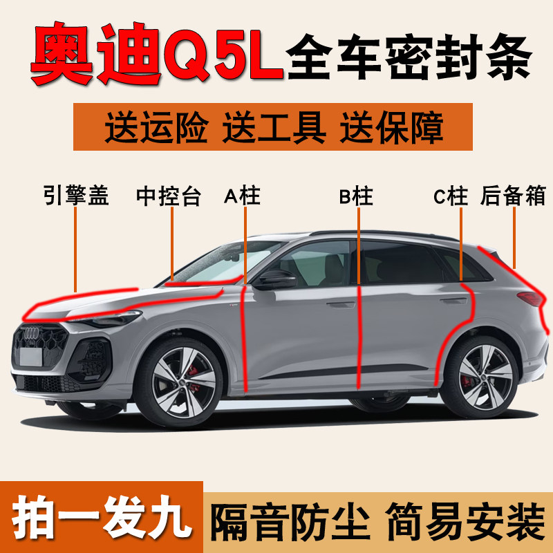 奥迪Q5L/Q3专用全车隔音密封胶条