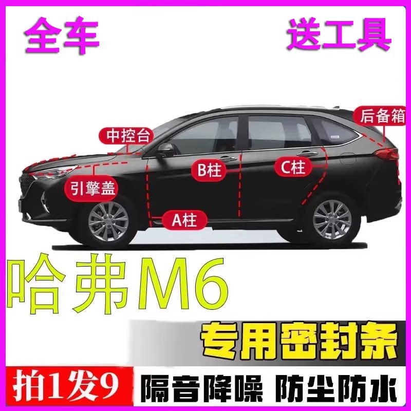 哈弗M6专用全车门隔音密封条胶条