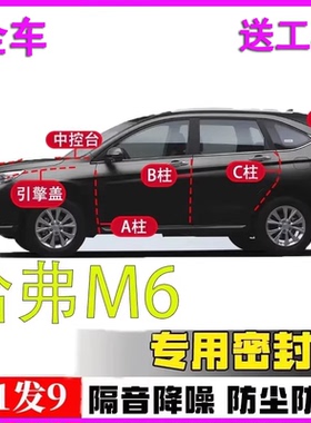 哈弗M6/pro/plus全车密封条隔音专用ABC柱中控台引擎盖后备箱胶条