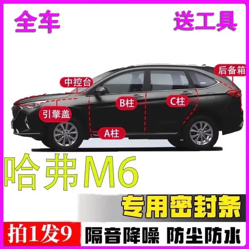 哈弗M6专用全车门隔音密封条胶条