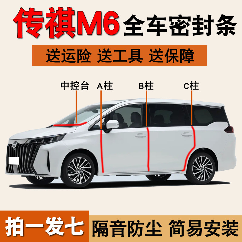 传祺M6/PRO/MAX专用汽车密封胶条