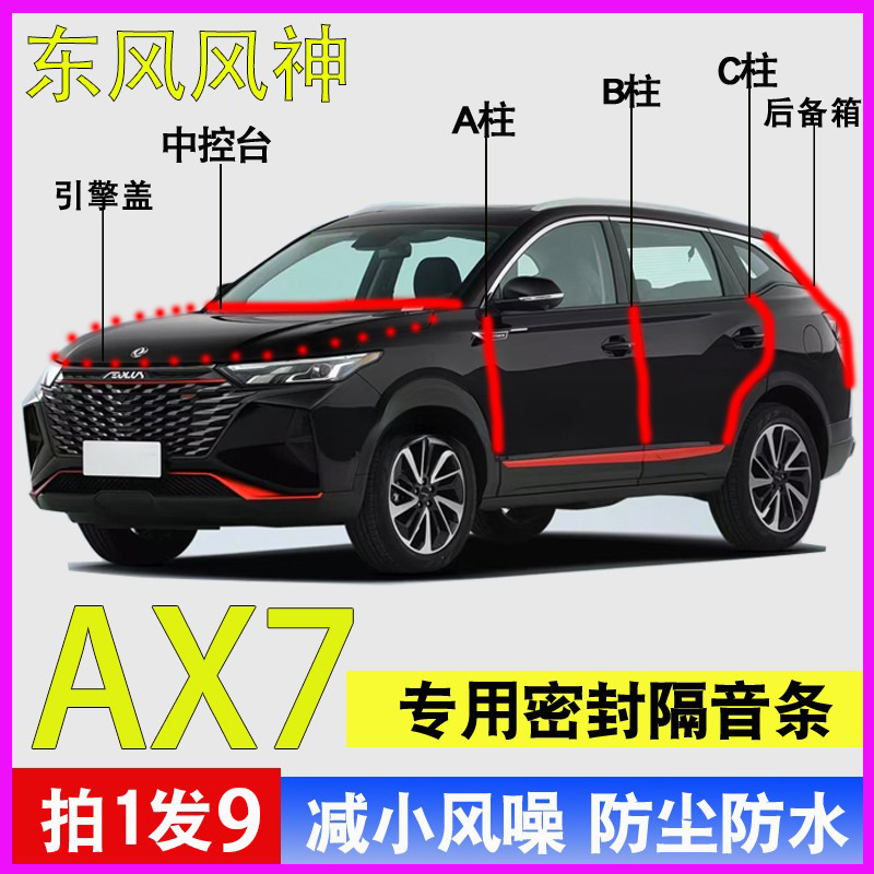 东风风神AX7专用全车降噪密封条