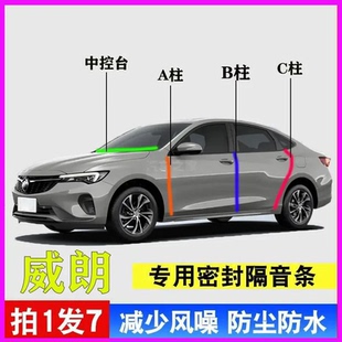 别克威朗专用Pro汽车门框A柱B柱C柱中控台密封条防尘隔音降噪胶条
