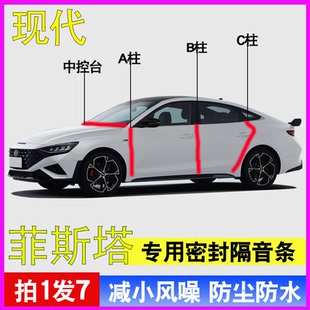 现代菲斯塔专用全汽车门A柱B柱C柱中控台密封条隔音防尘降噪胶条
