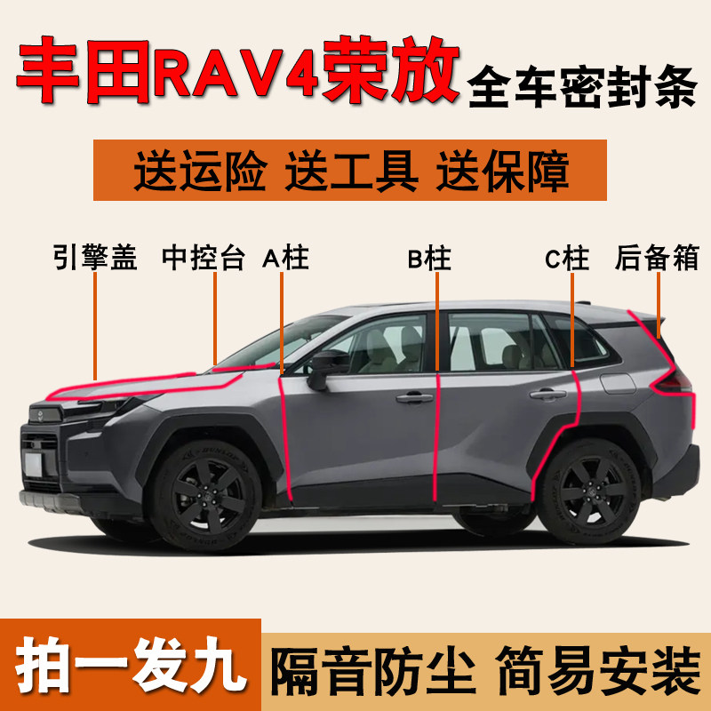 丰田RAV4荣放专用全车防尘密封条
