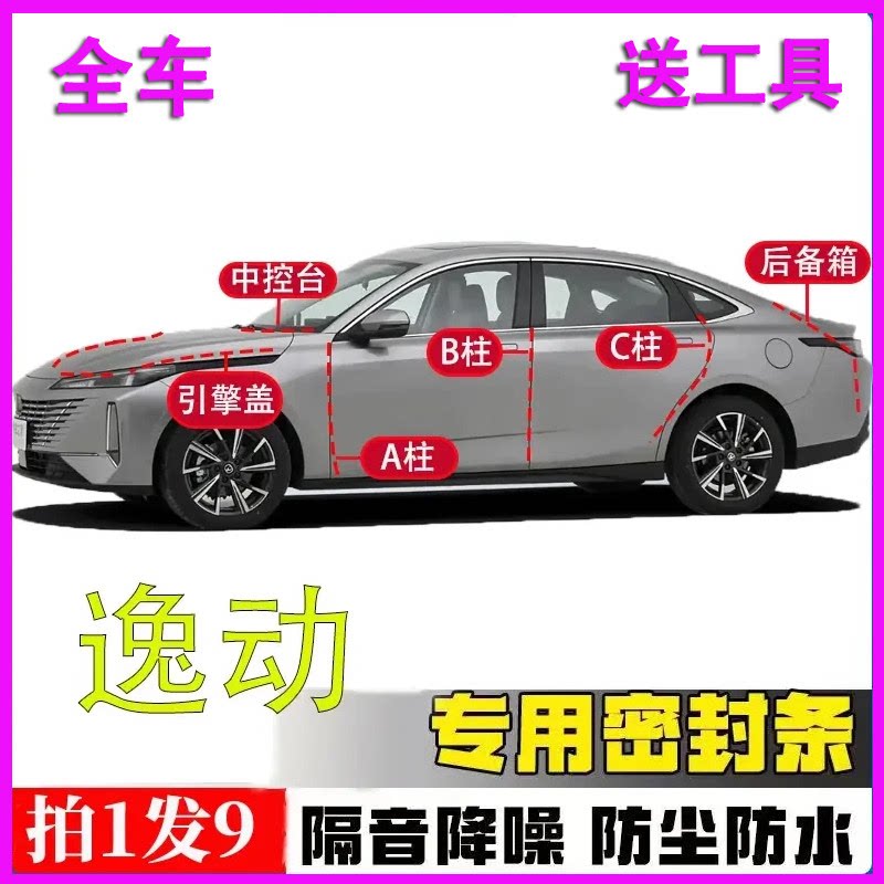 长安逸动专用全车密封条胶条
