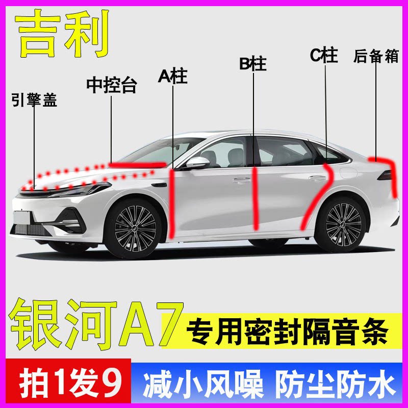 吉利银河A7专用全车门降噪密封条