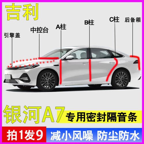 吉利银河A7专用全车门降噪密封条