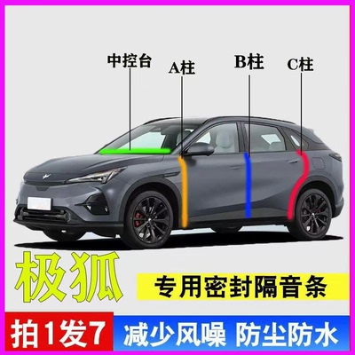 极狐阿尔法汽车专用隔音密封胶条