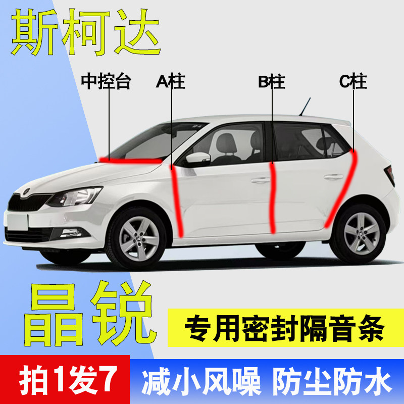 斯柯达晶锐专用全车门降噪密封条