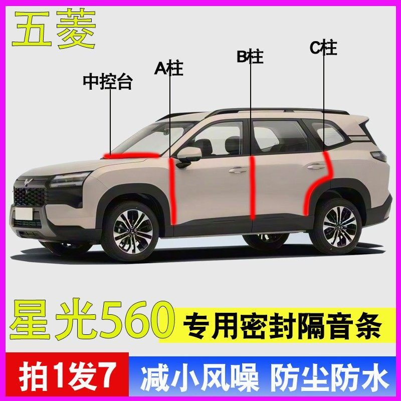 五菱星光560专用全汽车门A柱B柱C柱中控台隔音防尘水降噪密封胶条