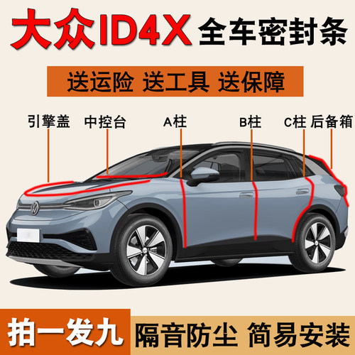 大众ID4X/6专用全车防尘水密封条
