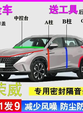 荣威i5/D7/RX5/i6MAX/D5X汽车门AB柱C柱中控台密封胶条隔音后备箱
