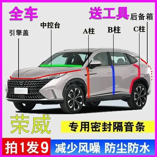 荣威i5/D7/RX5/i6MAX/D5X汽车门AB柱C柱中控台密封胶条隔音后备箱