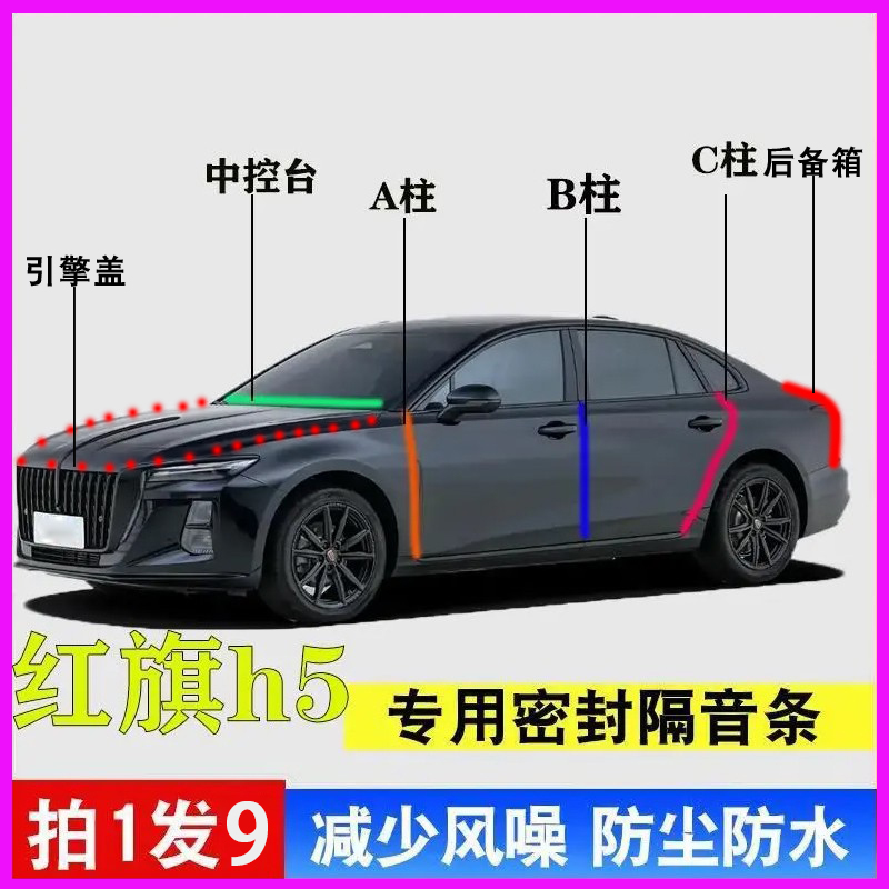 红旗H5专用全汽车门降噪密封胶条